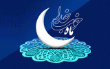 حدیث روز پانزدهم ماه مبارک رمضان