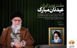 پیام نوروزی رهبر معظم انقلاب اسلامی به مناسبت آغاز سال ۱۳۹۹