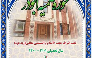 پذیرش حوزه علمیه ابوذر تهران پذیرش حوزه علمیه ابوذر تهران