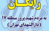 ارائه مشاوره حقوقی و قضایی رایگان به مردم شهید پرور منطقه ۱۷