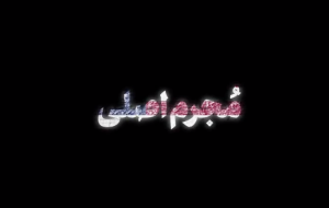 نماهنگ | مجرم اصلی نماهنگ | مجرم اصلی