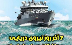 هفتم آذر ماه، روز نیروی دریایی برحافظان امنیت دریایی کشور و مردم شهید پرور ایران اسلامی گرامی باد هفتم آذر ماه، روز نیروی دریایی برحافظان امنیت دریایی کشور و مردم شهید پرور ایران اسلامی گرامی باد