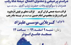 مراسم پرفیض و معنوی اعمال نیمه ماه رجب مراسم پرفیض و معنوی اعمال نیمه ماه رجب