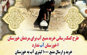 طرح کمک رسانی خرید منبع آب برای مردمان خوزستان طرح کمک رسانی خرید منبع آب برای مردمان خوزستان