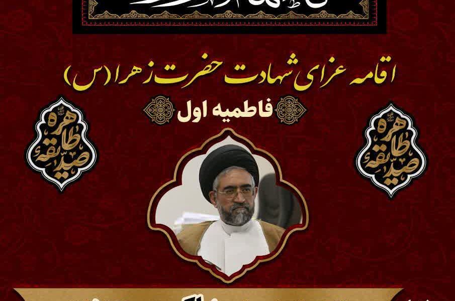اقامه عزای شهادت حضرت زهرا (س) «فاطمیه اول »