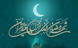 حدیث روز بیست و پنجم ماه مبارک رمضان