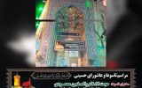 مراسم تاسوعا و عاشورای حسینی مسجد جامع ابوذر