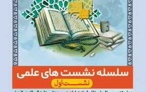 سلسله نشست های علمی سلسله نشست های علمی