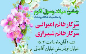جشن میلاد رسول اکرم (ص) جشن میلاد رسول اکرم (ص)