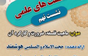 سلسله نشست های علمی سلسله نشست های علمی