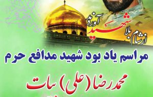 مراسم یاد بود شهید مدافع حرم محمدرضا (علی) بیات مراسم یاد بود شهید مدافع حرم محمدرضا (علی) بیات