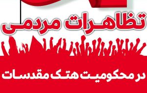 راهپیمایی مردم تهران در محکومیت اقدامان هنجارشکنانه اخیر و هتک حرمت مقدسات راهپیمایی مردم تهران در محکومیت اقدامان هنجارشکنانه اخیر و هتک حرمت مقدسات