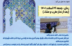 غبارروبی مسجد جامع ابوذر غبارروبی مسجد جامع ابوذر